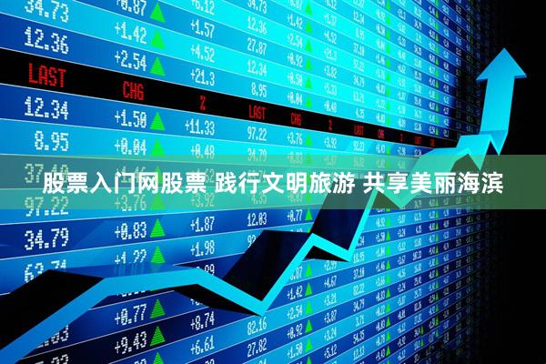 股票入门网股票 践行文明旅游 共享美丽海滨