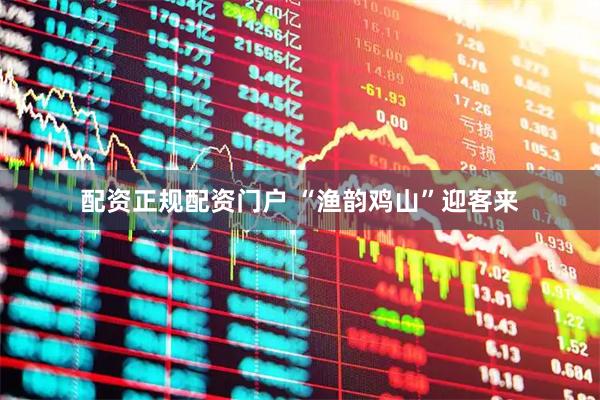 配资正规配资门户 “渔韵鸡山”迎客来